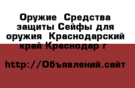 Оружие. Средства защиты Сейфы для оружия. Краснодарский край,Краснодар г.